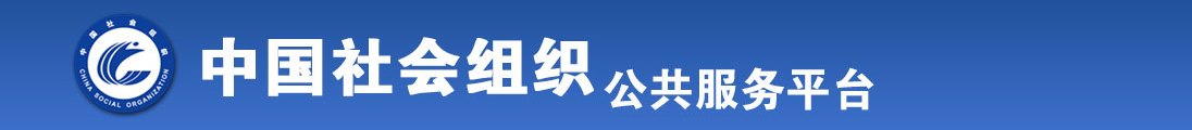 免费观看美女靠逼全国社会组织信息查询